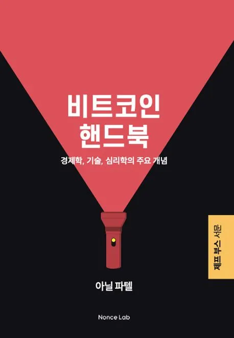 비트코인 핸드북